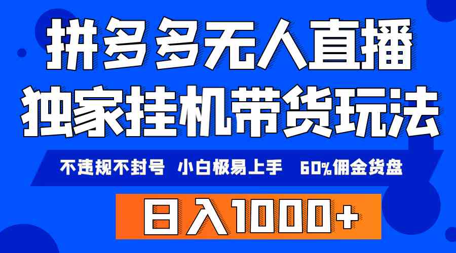 （9511期）拼多多无人直播带货，纯挂机模式，小白极易上手，不违规不封号， 轻松日…-小哥找项目网创