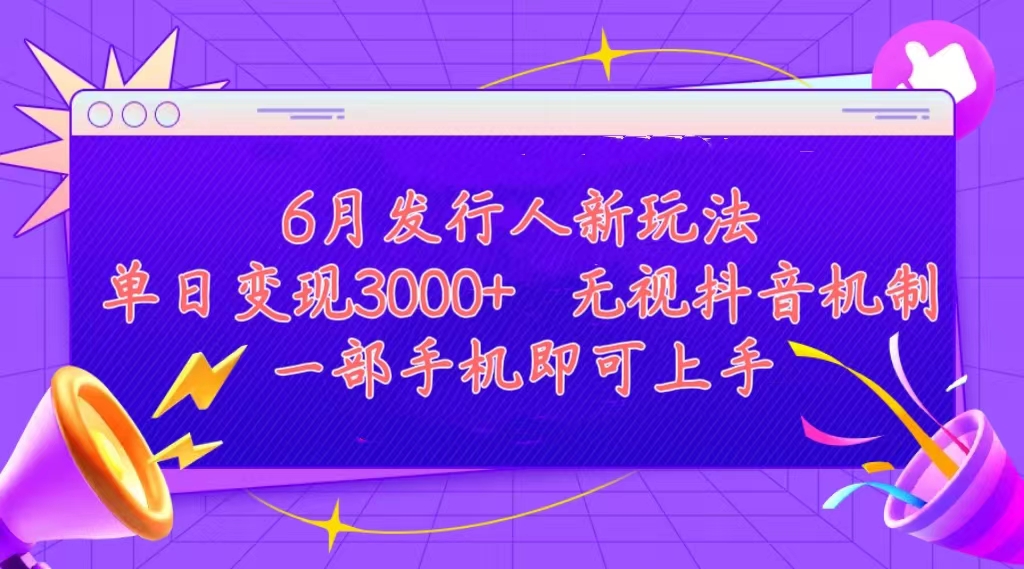 发行人计划最新玩法，单日变现3000+，简单好上手，内容比较干货-小哥找项目网创