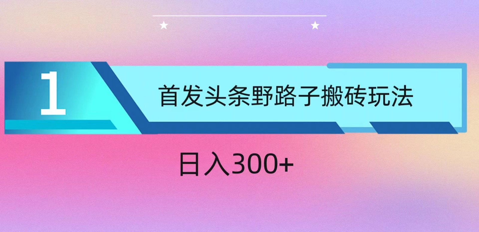 ai头条掘金野路子搬砖玩法，小白轻松上手，日入300+-小哥找项目网创