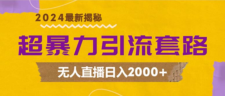 （12800期）超暴力引流套路，无人直播日入2000+-小哥找项目网创