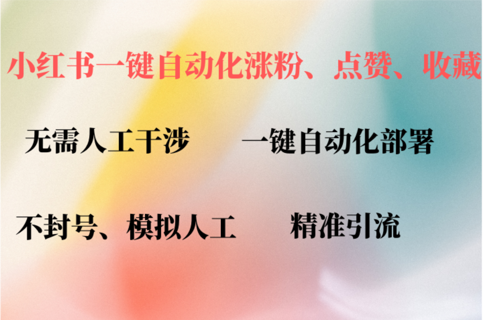 小红书自动评论、点赞、关注，一键自动化插件提升账号活跃度，助您快速…-小哥找项目网创