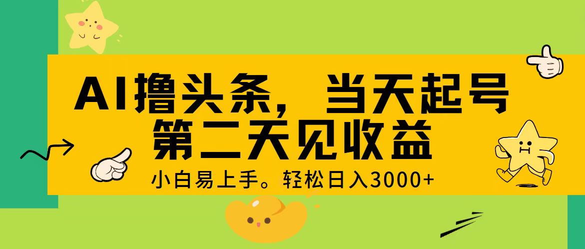 AI撸头条，轻松日入3000+，当天起号，第二天见收益。-小哥找项目网创