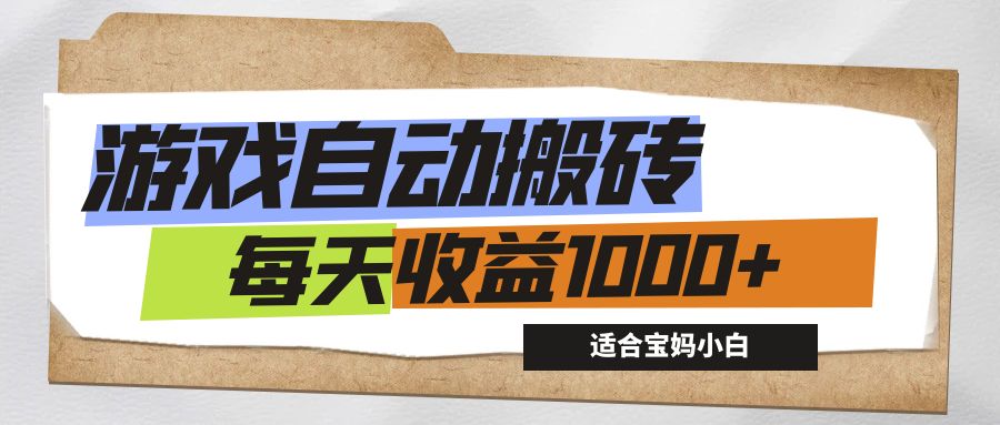 游戏全自动搬砖副业项目，每天收益1000+，适合宝妈小白-小哥找项目网创