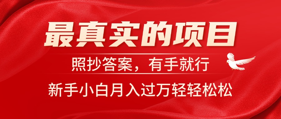 最真实的项目，照抄答案，有手就行，新手小白月入过万轻轻松松-小哥找项目网创