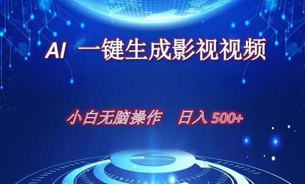 AI一键生成影视解说视频，新手小白直接上手，日入500+-小哥找项目网创