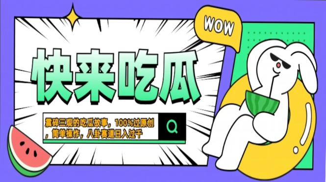 震碎三观的吃瓜故事，一键生成100%过原创，猎奇八卦赛道，简单操作日入过千，可批量-小哥找项目网创