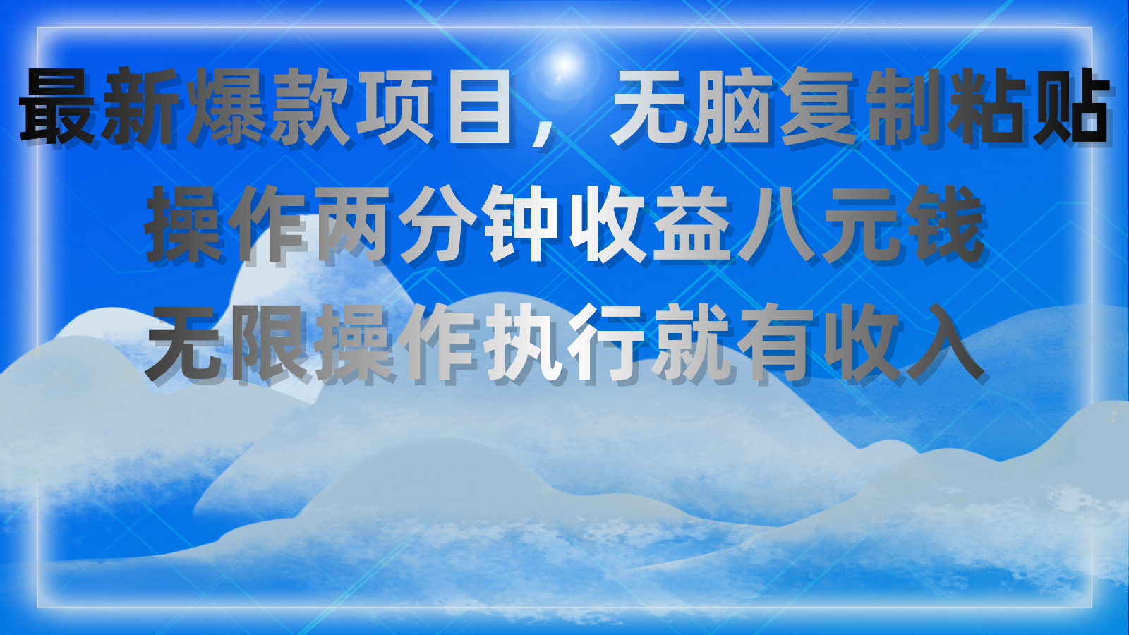 最新爆款项目，无脑复制粘贴，操作两分钟收益八元钱，无限操作执行就有收入-小哥找项目网创