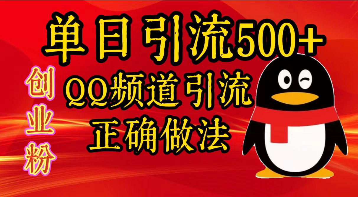 单日引流500+创业粉，QQ频道引流正确做法-小哥找项目网创