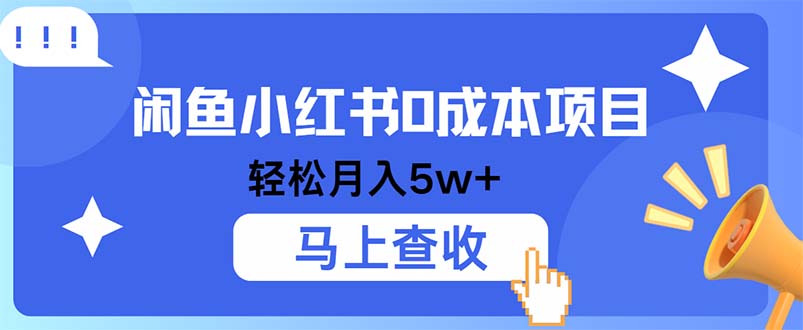 小鱼小红书0成本项目，利润空间非常大，纯手机操作-小哥找项目网创