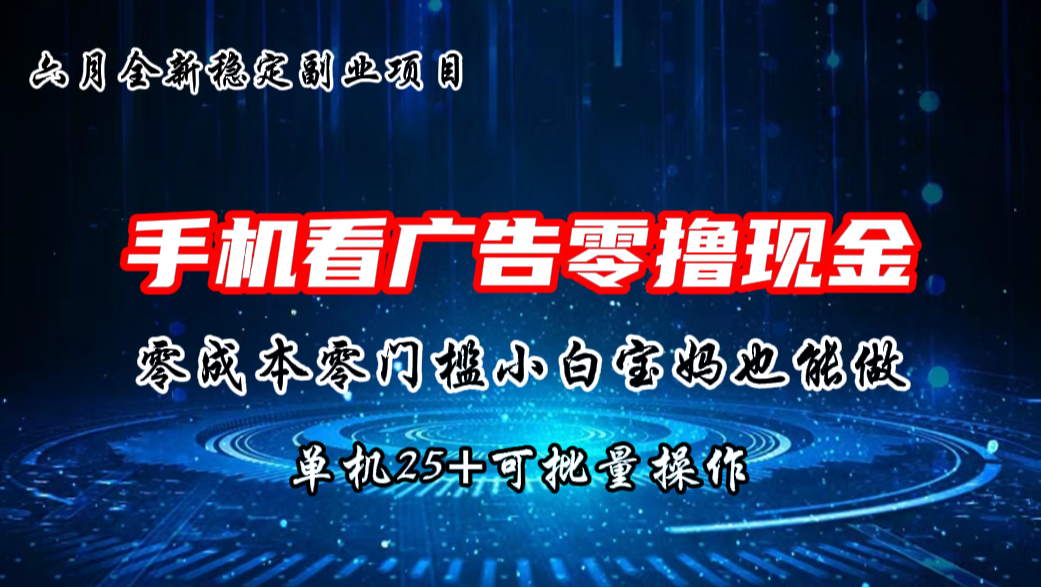 六月新项目，单机撸现金，单机20+，零成本零门槛，可批量操作-小哥找项目网创