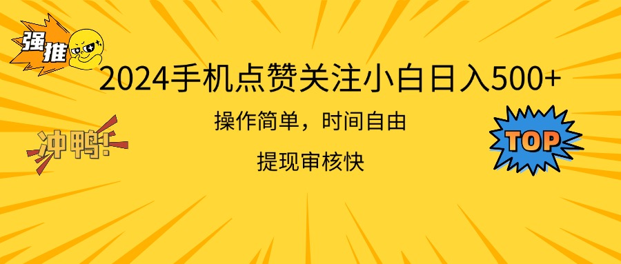 2024手机点赞关注小白日入500 操作简单提现快-小哥找项目网创