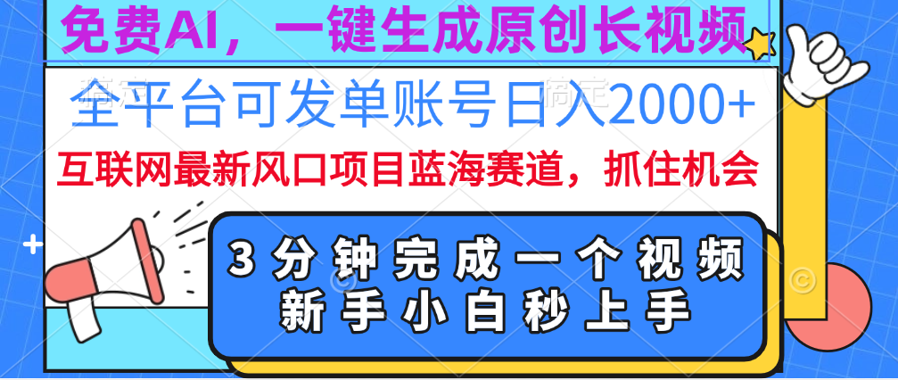 免费AI，一键生成原创长视频，流量大，全平台可发单账号日入2000+-小哥找项目网创