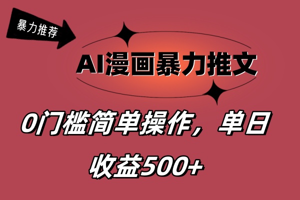 AI漫画暴力推文，播放轻松20W+，0门槛矩阵操作，单日变现500+-小哥找项目网创