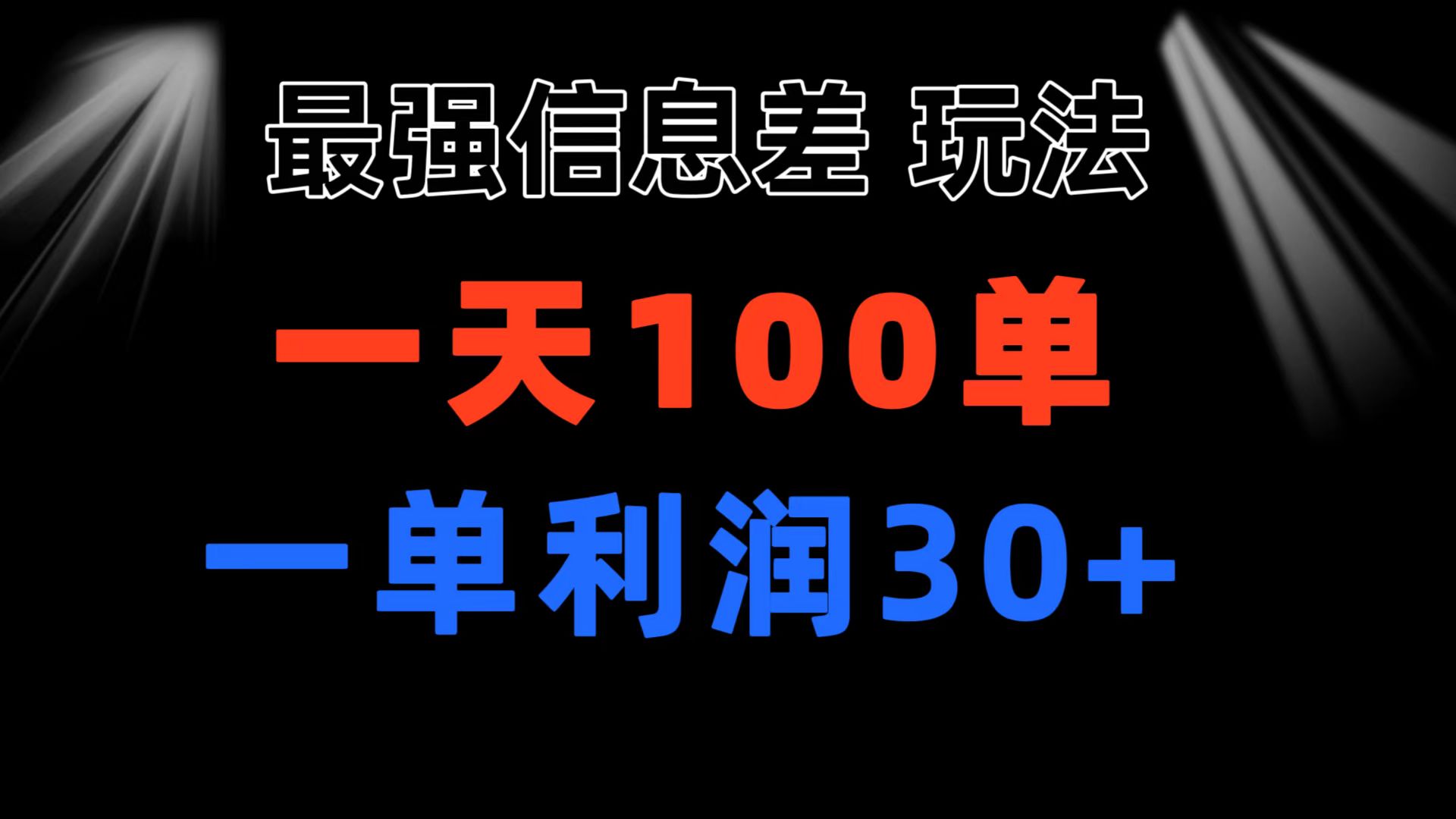 最强信息差玩法 小众而刚需赛道 一单利润30+ 日出百单 做就100%挣钱-小哥找项目网创