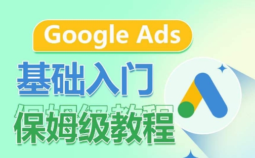 Google Ads基础入门保姆级教程，​系统拆解广告形式，关键词的商业认知，谷歌广告结构-小哥找项目网创