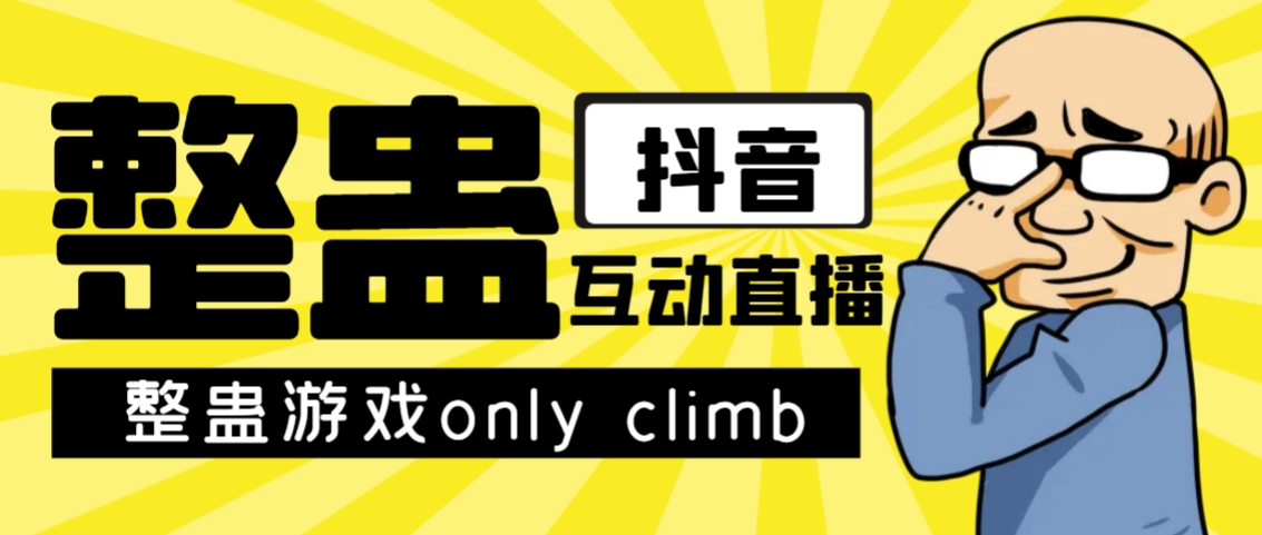 最近超火的视频整蛊游戏only climb破解版下载以及直播玩儿法【软件+教程】-小哥找项目网创