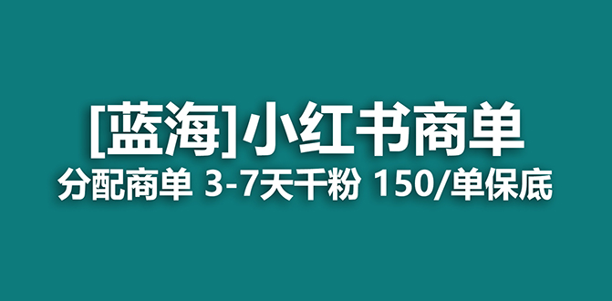 2023蓝海项目，小红书商单，快速千粉，长期稳定，最强蓝海没有之一-小哥找项目网创