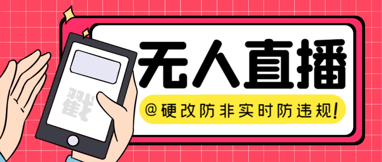 【直播必备】火爆全网的无人直播硬改系统 支持任何平台 防非实时防违规必备-小哥找项目网创