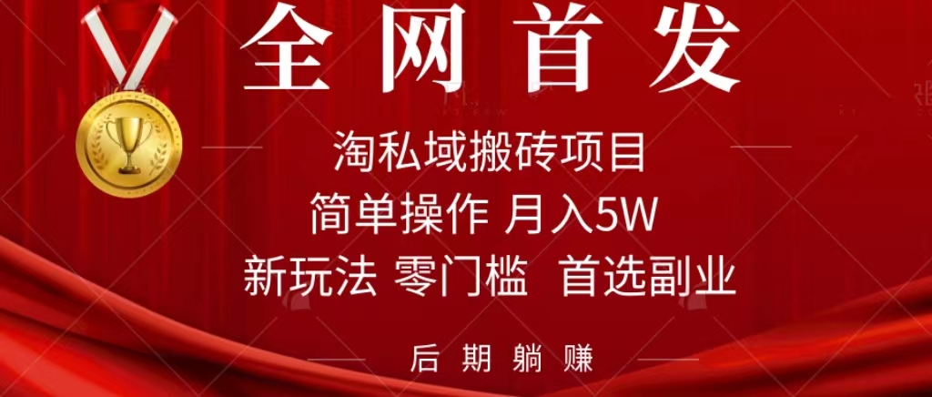 淘私域搬砖项目，利用信息差月入5W，每天无脑操作1小时，后期躺赚-小哥找项目网创