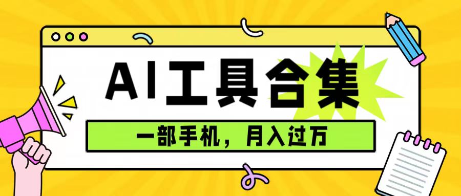 0成本利用全套ai工具合集，一单29.9，一部手机即可月入过万（附资料）-小哥找项目网创