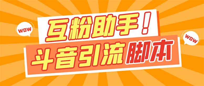 【引流必备】最新斗音多功能互粉引流脚本，解放双手自动引流-小哥找项目网创