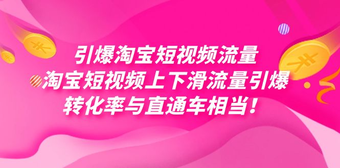 引爆淘宝短视频流量，淘宝短视频上下滑流量引爆，每天免费获取大几万高转化-小哥找项目网创