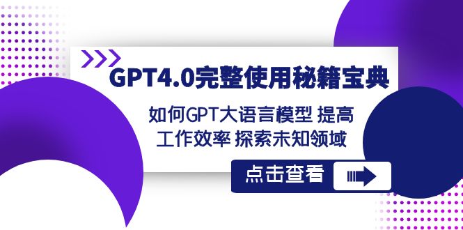 GPT4.0完整使用-秘籍宝典：如何GPT大语言模型 提高工作效率 探索未知领域-小哥找项目网创