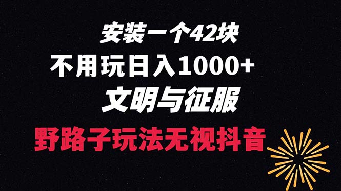 下载一单42 野路子玩法 不用播放量 日入1000+抖音游戏升级玩法 文明与征服-小哥找项目网创