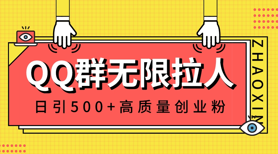 QQ群无限拉人，日引500+创业粉，快速引流建立私域群-小哥找项目网创