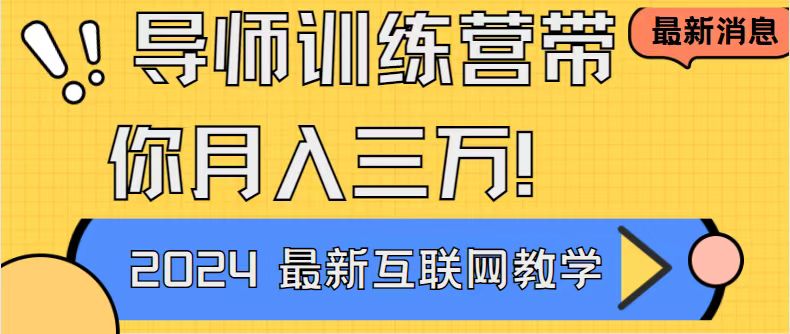 导师训练营互联网最牛逼的项目没有之一，新手小白必学，月入2万+轻轻松…-小哥找项目网创