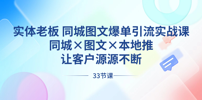 实体老板 同城图文爆单引流实战课，同城×图文×本地推，让客户源源不断-小哥找项目网创