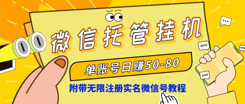 微信托管挂机，单号日赚50-80，项目操作简单（附无限注册实名微信号教程）-小哥找项目网创