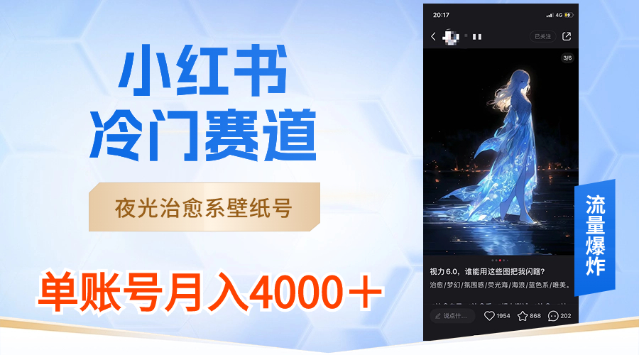 小红书冷门赛道，夜光治愈系壁纸号，单号月入4000＋-小哥找项目网创