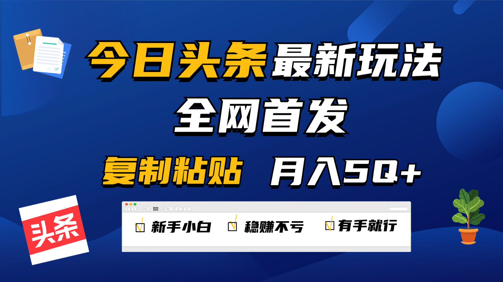 今日头条最新玩法全网首发，无脑复制粘贴 每天2小时月入5000+，非常适合新手小白-小哥找项目网创