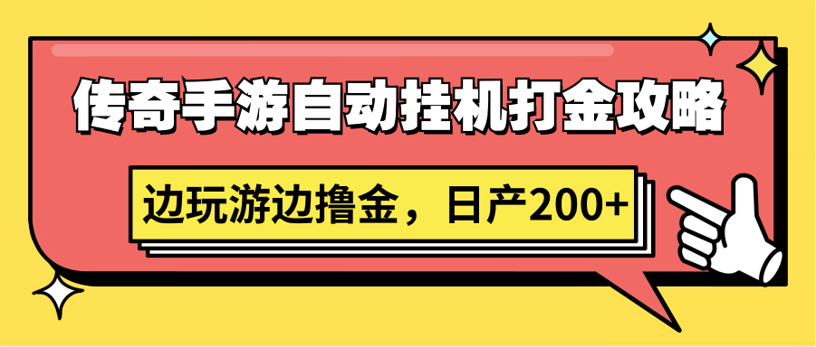 传奇手游自动挂机打金攻略，边玩游边撸金，日产200+-小哥找项目网创