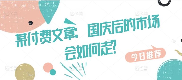 某付费文章：国庆后的市场会如何走?-小哥找项目网创