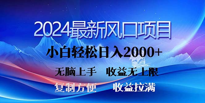 2024最新风口！三分钟一条原创作品，日入2000+，小白无脑上手，收益无上限-小哥找项目网创