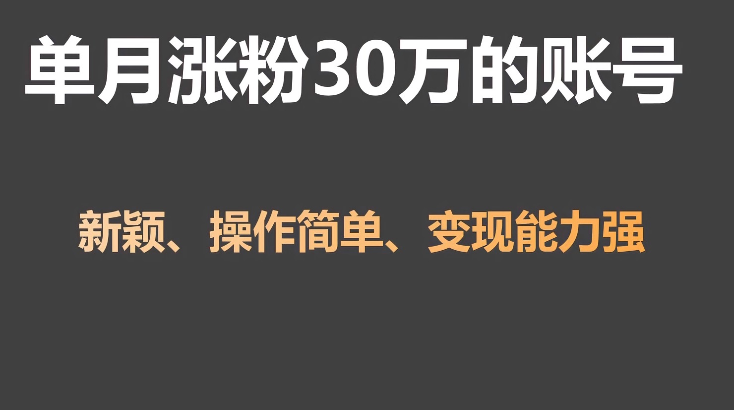 单月涨粉30万，带货收入20W，5分钟就能制作一个视频！-小哥找项目网创