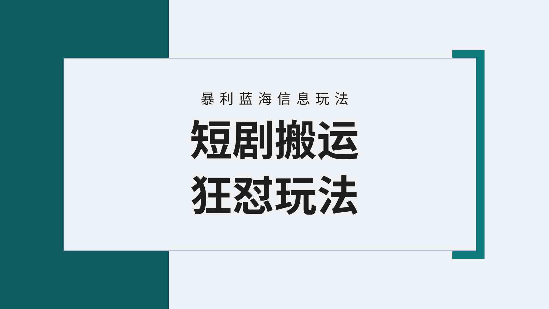 （9558期）【蓝海野路子】视频号玩短剧，搬运+连爆打法，一个视频爆几万收益！附搬…-小哥找项目网创