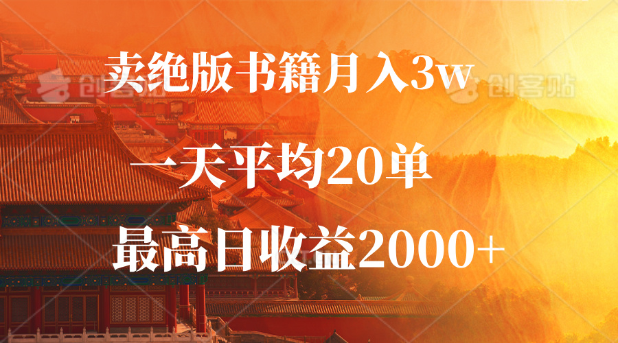 （12822期）卖绝版书籍月入3W+，一单99，一天平均20单，最高收益日入2000+-小哥找项目网创