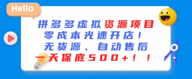 最新拼多多虚拟资源项目，零成本光速开店，无货源、自动回复，一天保底500+-小哥找项目网创