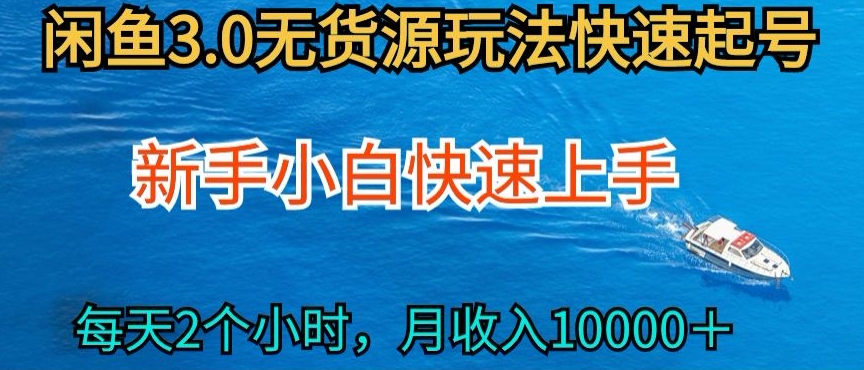 2024最新闲鱼无货源玩法，从0开始小白快手上手，每天2小时月收入过万-小哥找项目网创