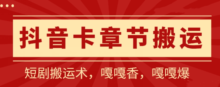 抖音卡章节搬运：短剧搬运术，百分百过抖，一比一搬运，只能安卓-小哥找项目网创