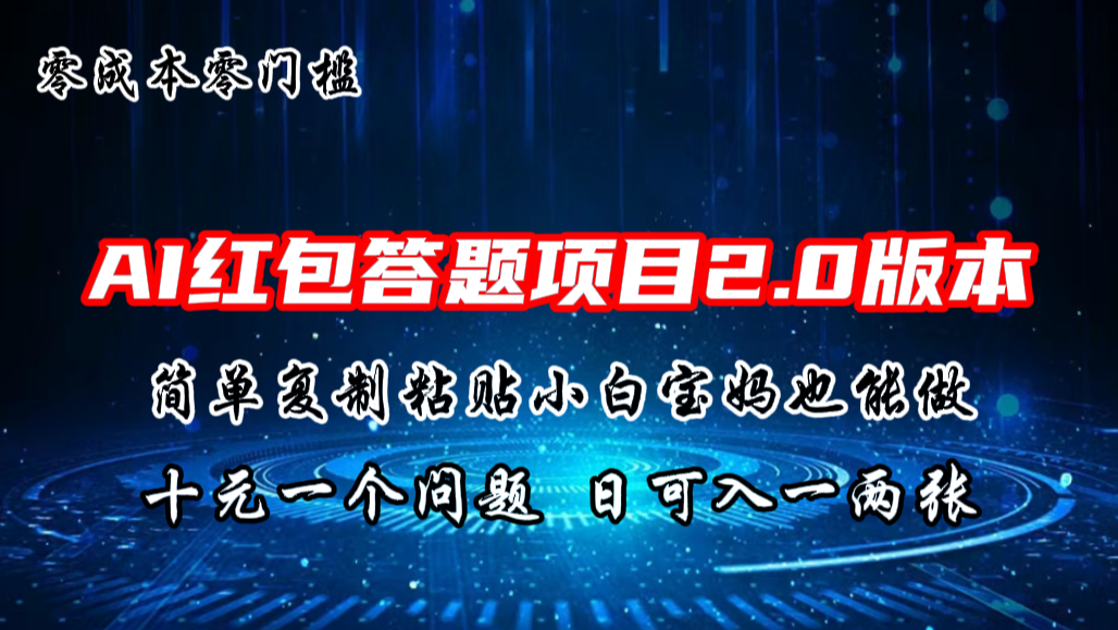 AI红包答题项目，简单复制粘贴有手就行，十元一题，日入一两张-小哥找项目网创