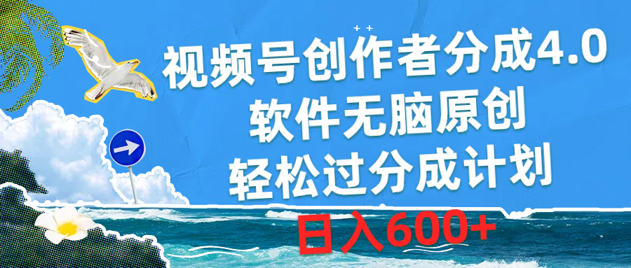 （10339期）视频号创作者分成4.0，软件无脑原创，轻松过分成计划，日入600+-小哥找项目网创