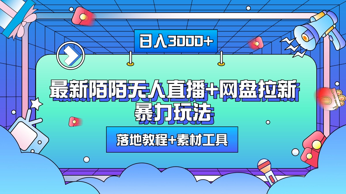 最新陌陌无人直播+网盘拉新暴力玩法，日入3000+，附带落地教程+素材工具-小哥找项目网创