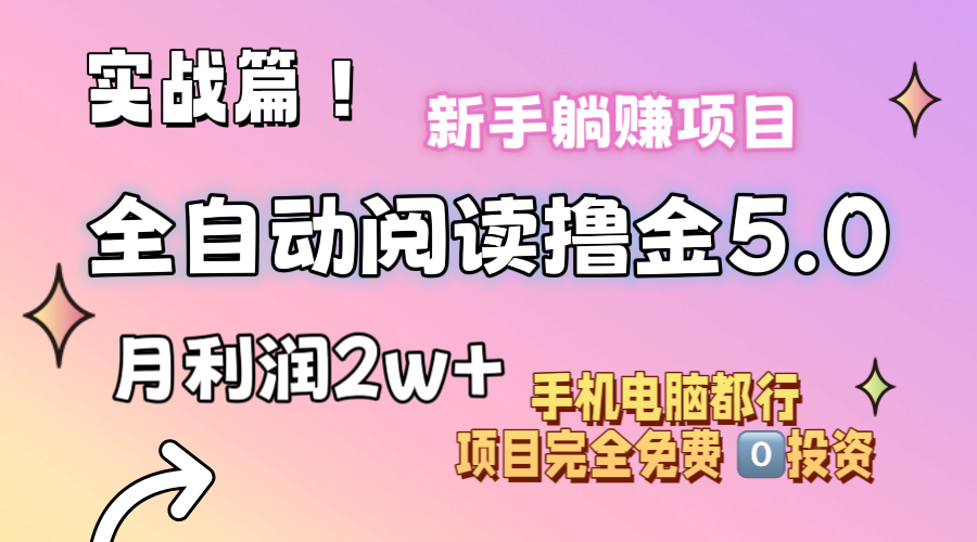 小说全自动阅读撸金5.0 操作简单 可批量操作 零门槛！小白无脑上手月入2w+-小哥找项目网创