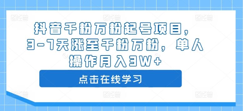 抖音千粉万粉起号项目，3-7天涨至千粉万粉，单人操作月入3W+-小哥找项目网创