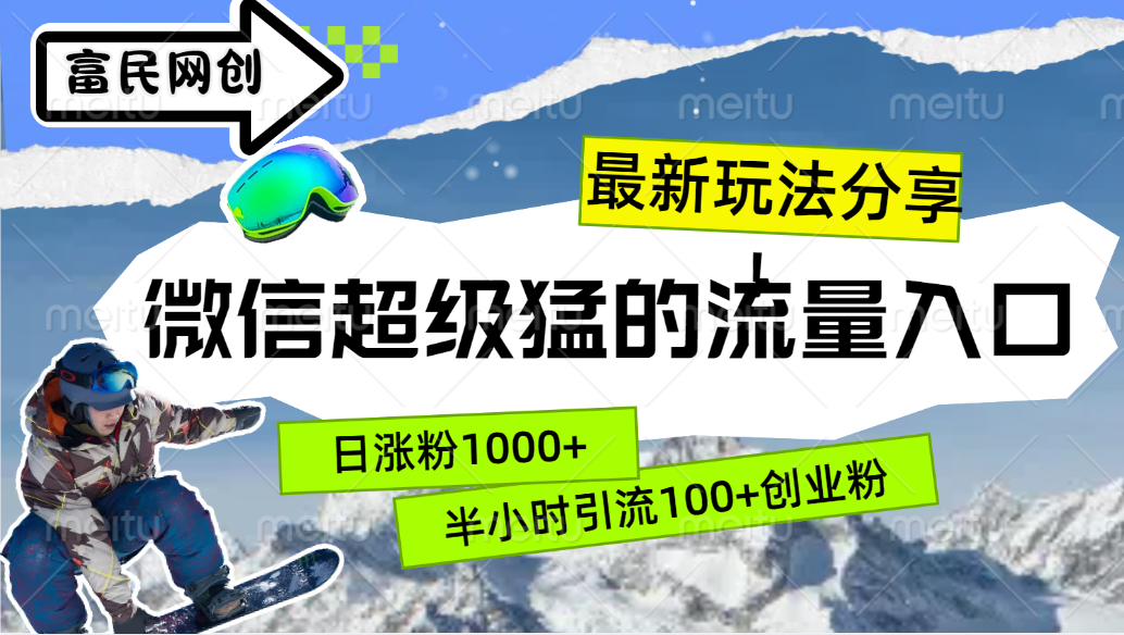 最新玩法分享！微信最猛的流量入口，半小时引流100+创业粉！！-小哥找项目网创