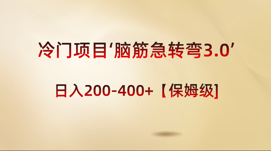 冷门项目‘脑筋急转弯3.0’轻松日入200-400+【保姆级教程】-小哥找项目网创